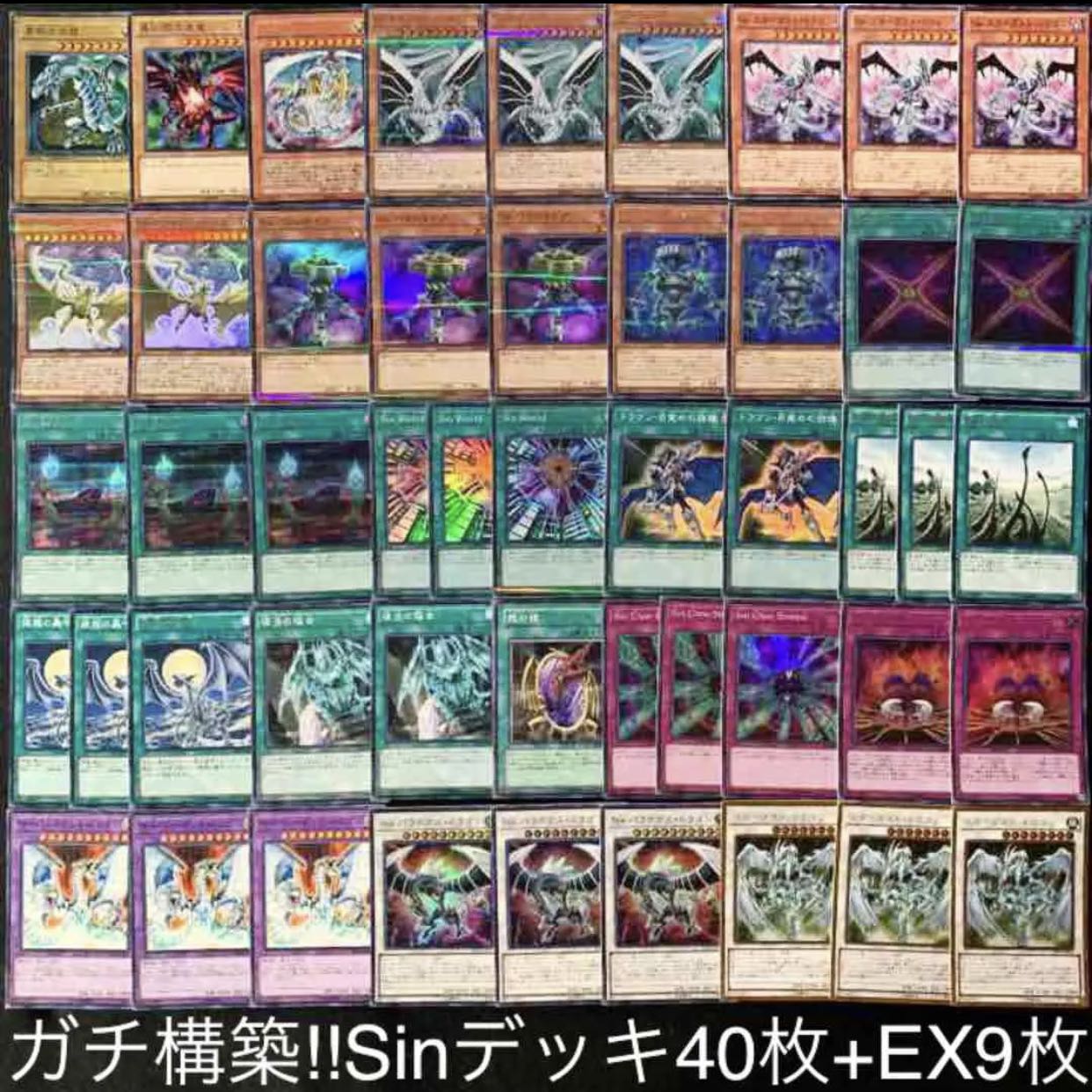遊戯王 ガチ構築!!Sinデッキ40枚+EX9枚