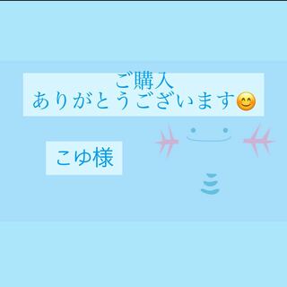 こゆ様専用ページ