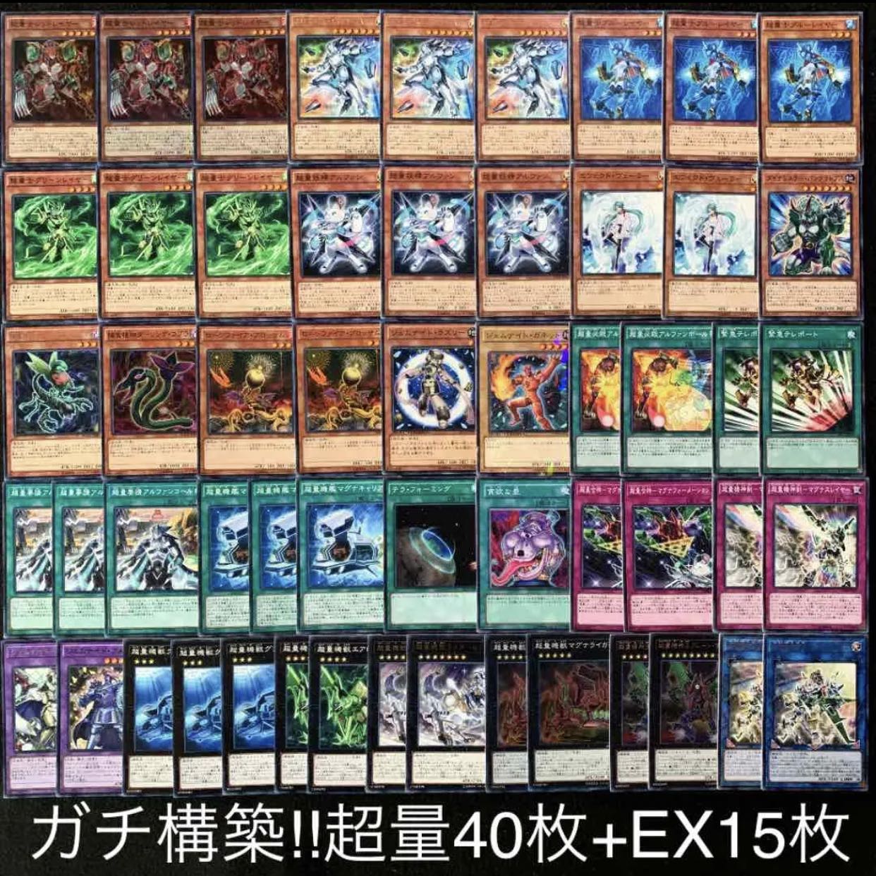 遊戯王　ガチ構築！！超量デッキ40枚+EX15枚