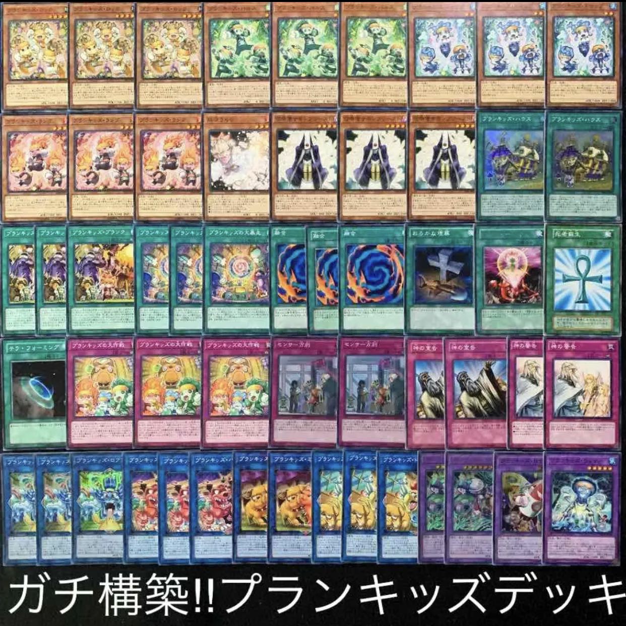 遊戯王 ガチ構築!!プランキッズデッキ40枚+EX15枚