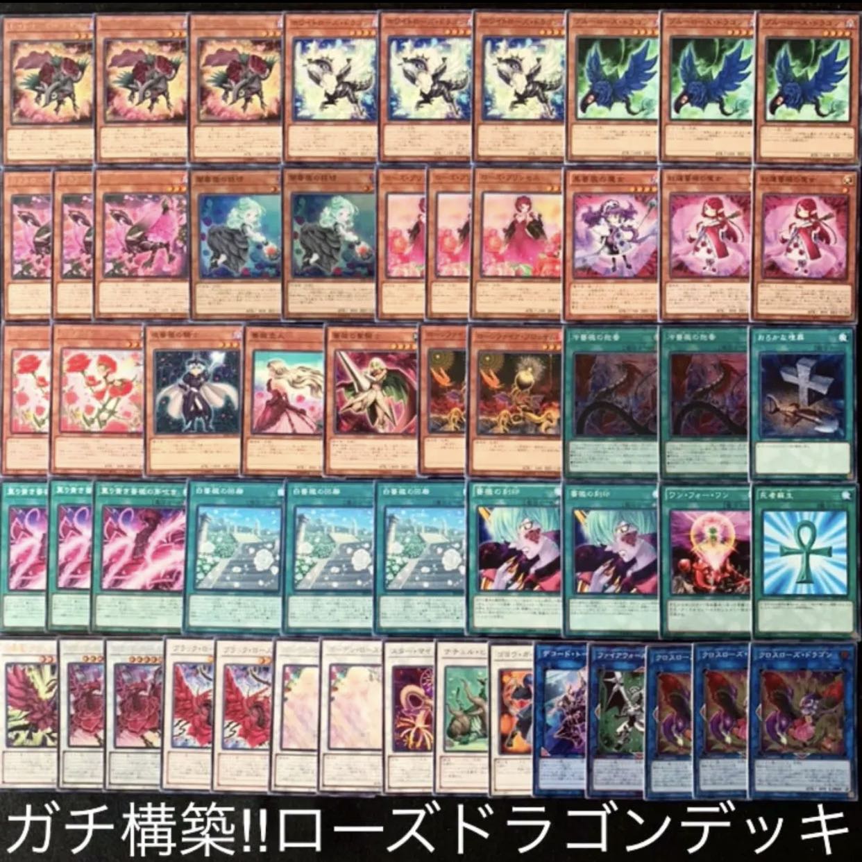 遊戯王　ガチ構築！！ローズドラゴンデッキ40枚+EX15枚B