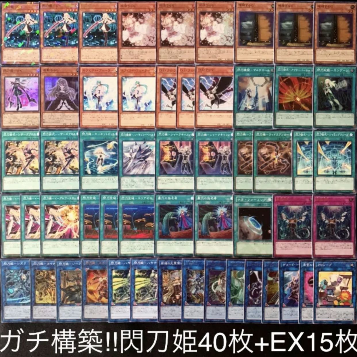遊戯王　ガチ構築！！閃刀姫デッキ40枚+EX15枚B