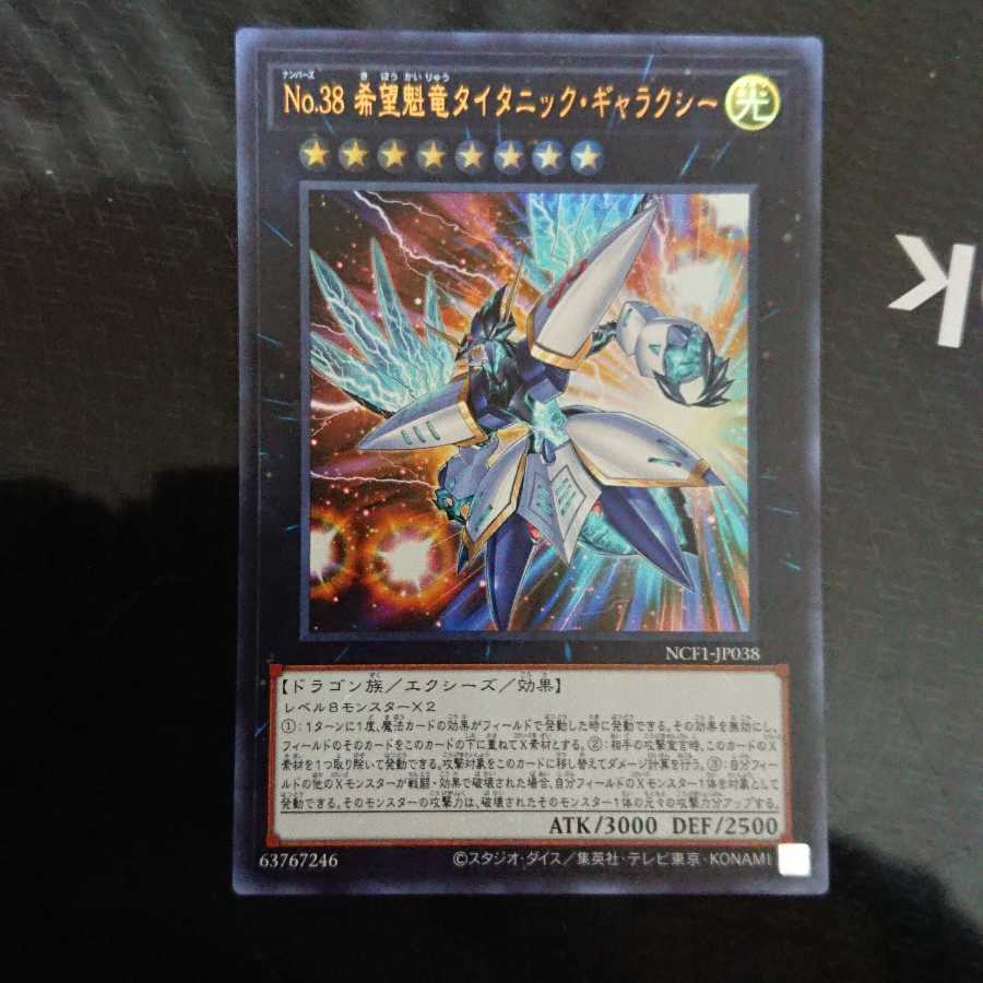 No.38 希望魁竜タイタニック・ギャラクシー ウルトラレア
