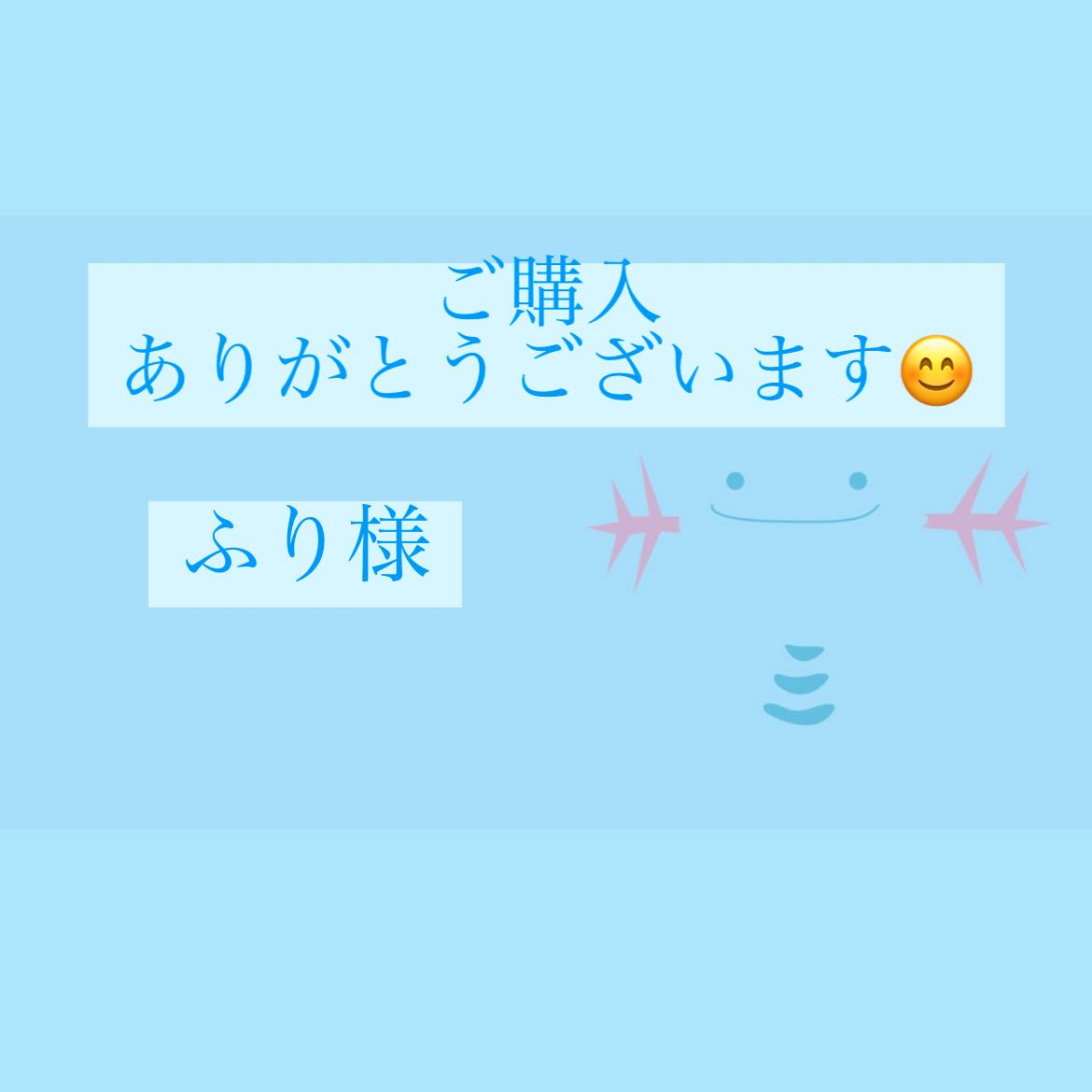 ふり様専用ページ