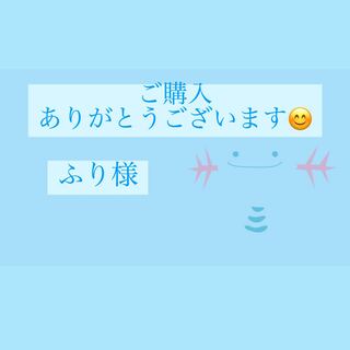 ふり様専用ページ