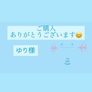 ゆり様専用ページ