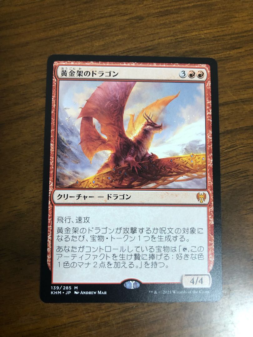MTG 黄金架のドラゴン　日本語版　1枚