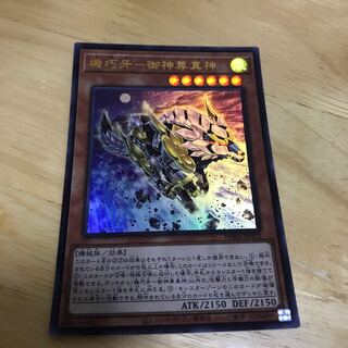 機巧牙-御神尊真神 ウルトラレア　Hulu