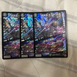 龍装鬼 オブザ08号｜終焉の開闢　3枚