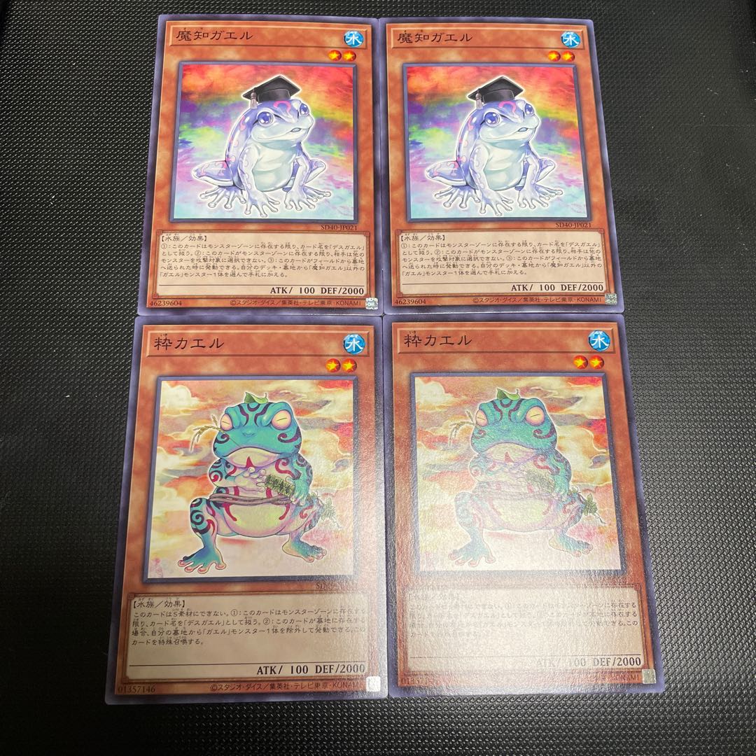 粋カエル ノーマル 魔知ガエル 各2枚