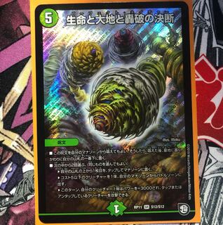 生命と大地と轟破の決断(パーフェクト・ネイチャー)