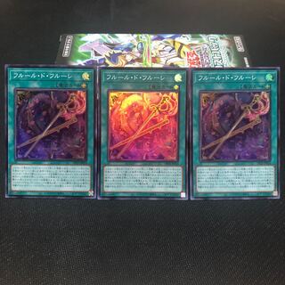 フルール・ド・フルーレ スーパーレア　3枚