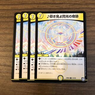 仰ぎ見よ閃光の奇跡