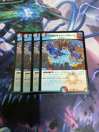 「伝説のサイバーパワー!」