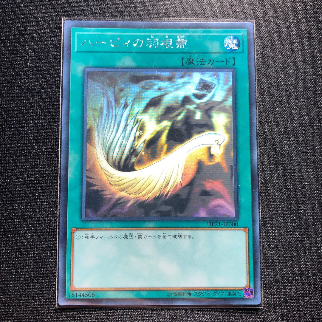 ハーピィの羽根帚 ホログラフィックレア　DP 21-JP000