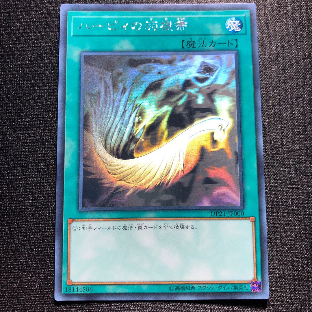 ハーピィの羽根帚 ホログラフィックレア　DP 21-JP000