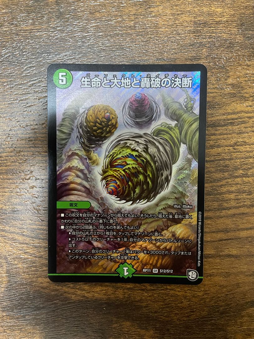 美品!! 生命と大地と轟破の決断 SR