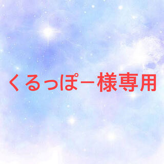 くるっぽー様専用ページ