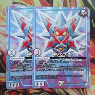 バツトラの父 二枚セット