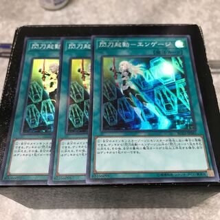 閃刀起動-エンゲージ スーパーレア3枚
