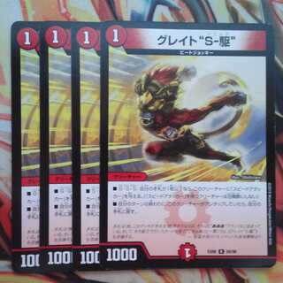 グレイト"S-駆" 四枚セット