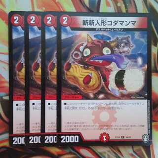 斬斬人形コダマンマ 四枚セット