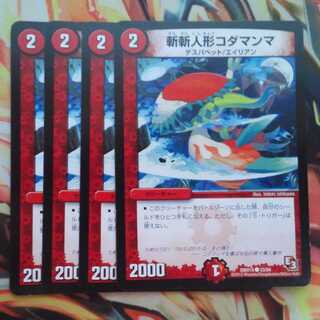 斬斬人形コダマンマ 四枚セット