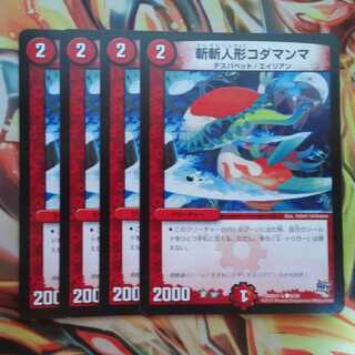 斬斬人形コダマンマ 四枚セット