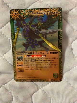 烈の覇王セイリュービ　バトルスピリッツ