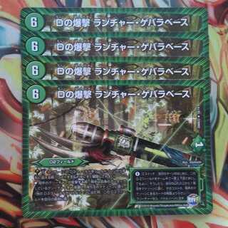 Dの爆撃 ランチャー・ゲバラベース 四枚セット