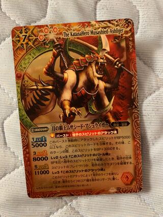 刀の覇王ムサシードアシュライガー　バトルスピリッツ