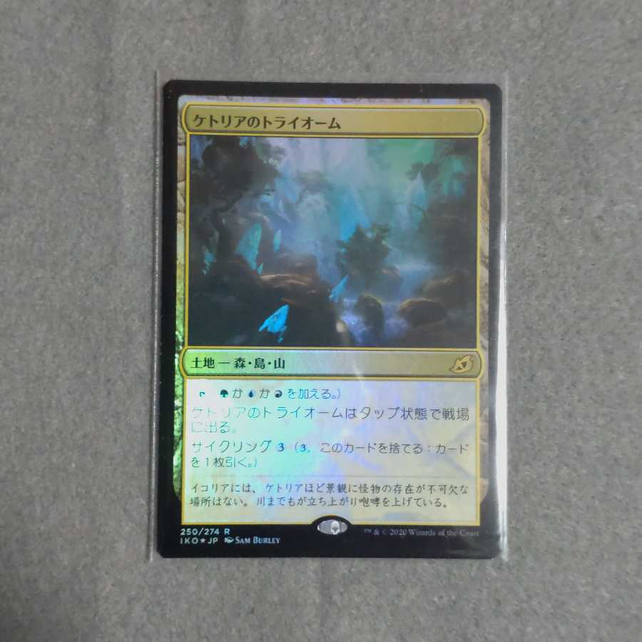 ケトリアのトライオーム Foil 日本語版