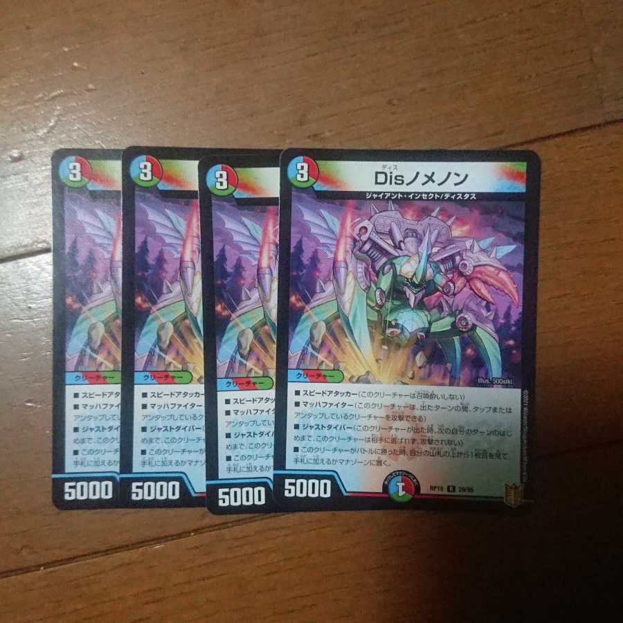 デュエマ disノメノン 4枚セット 未使用品
