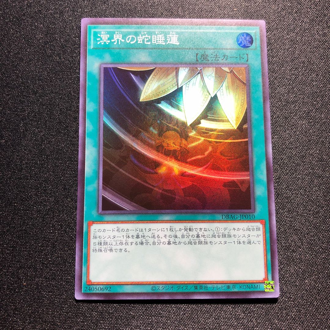 溟界の蛇睡蓮 スーパーレア