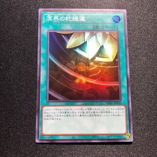 溟界の蛇睡蓮 スーパーレア