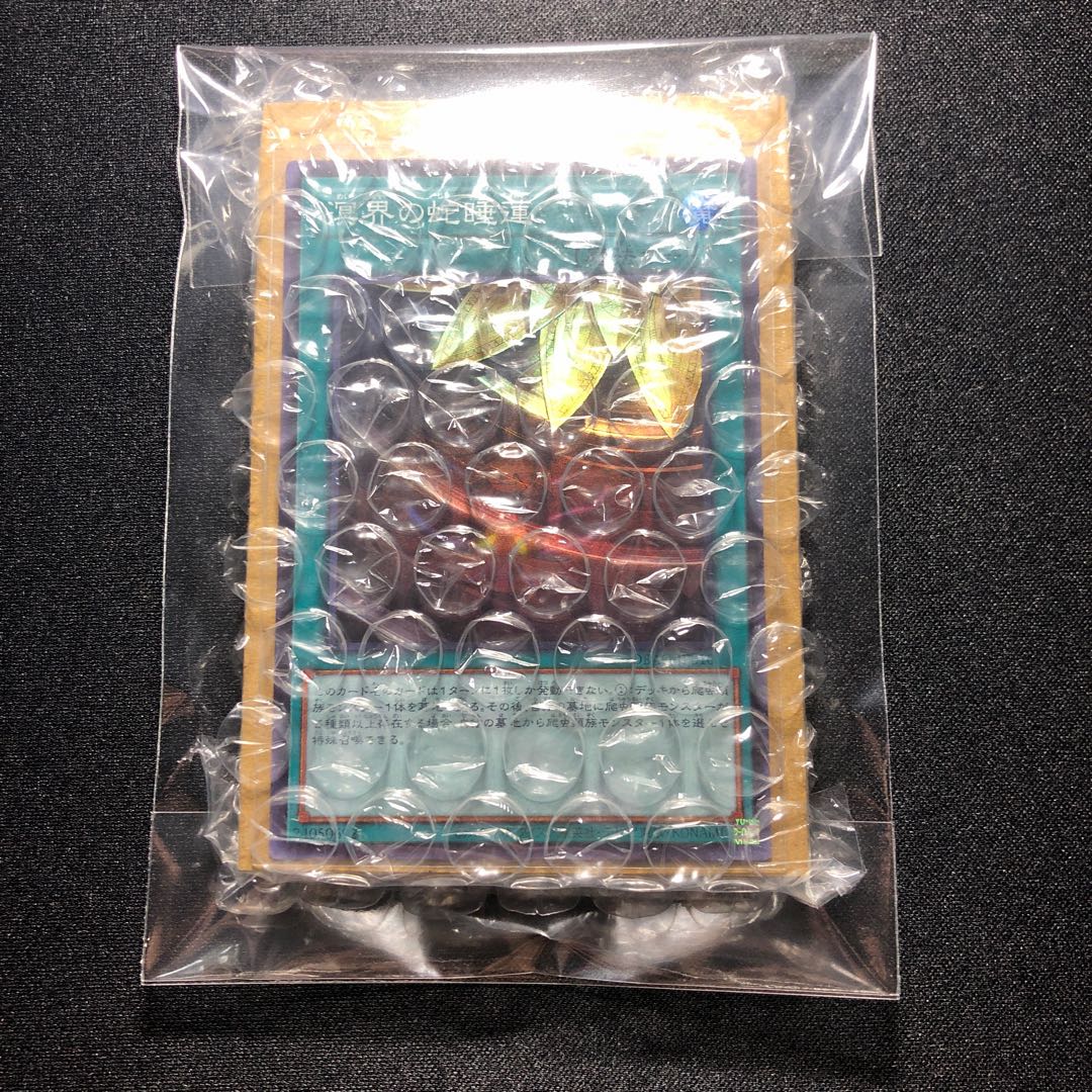 溟界の蛇睡蓮 スーパーレア