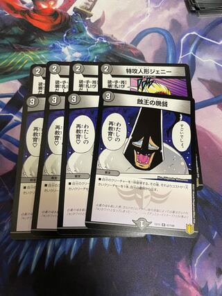 蝕王の晩餐、特攻人形ジェニー