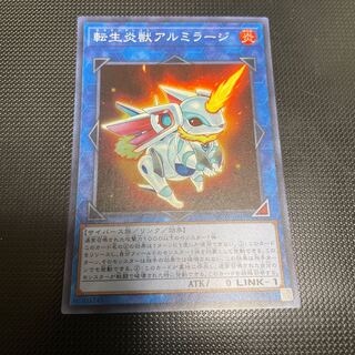 転生炎獣アルミラージ スーパーレア