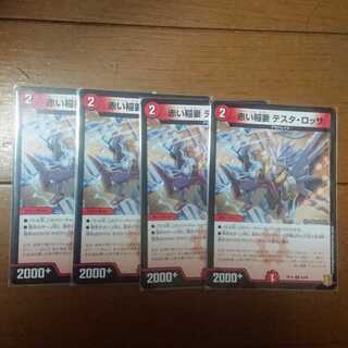 デュエマ テスタロッサ 4枚セット 未使用品
