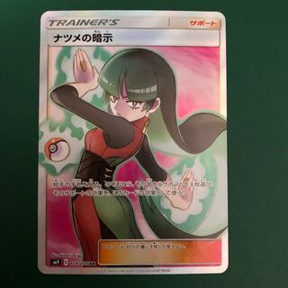 【特価】ナツメの暗示　SR ①