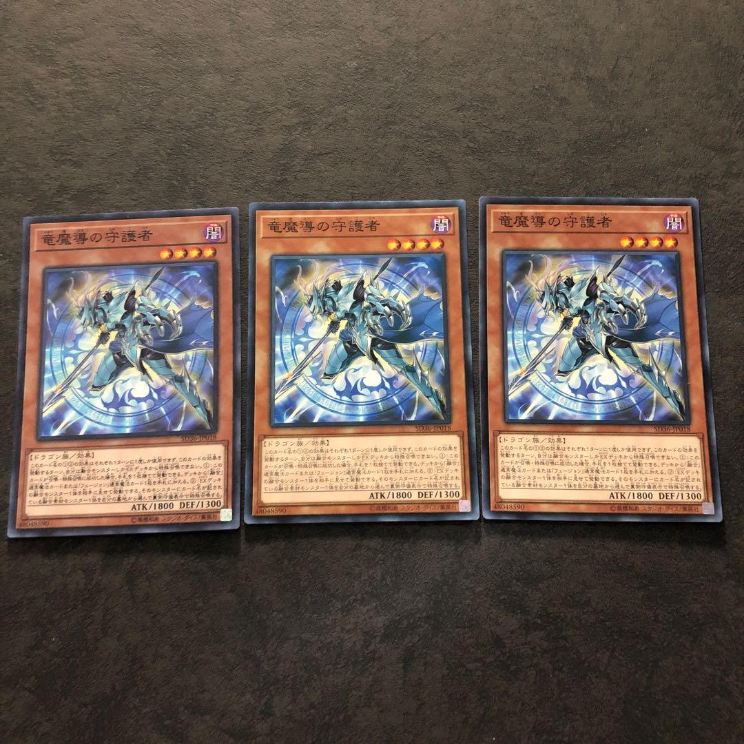 遊戯王　竜魔導の守護者　ノーマル3枚　