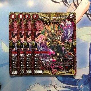 ボルシャック・モモキングNEX 4枚