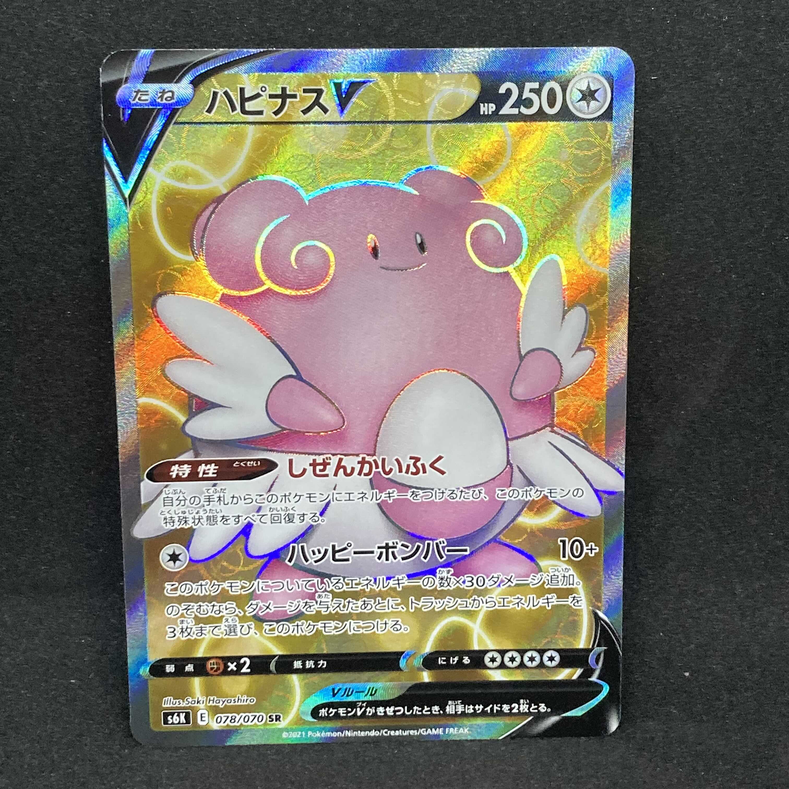 【EXMT】ハピナスV SR 078/070 S6K E