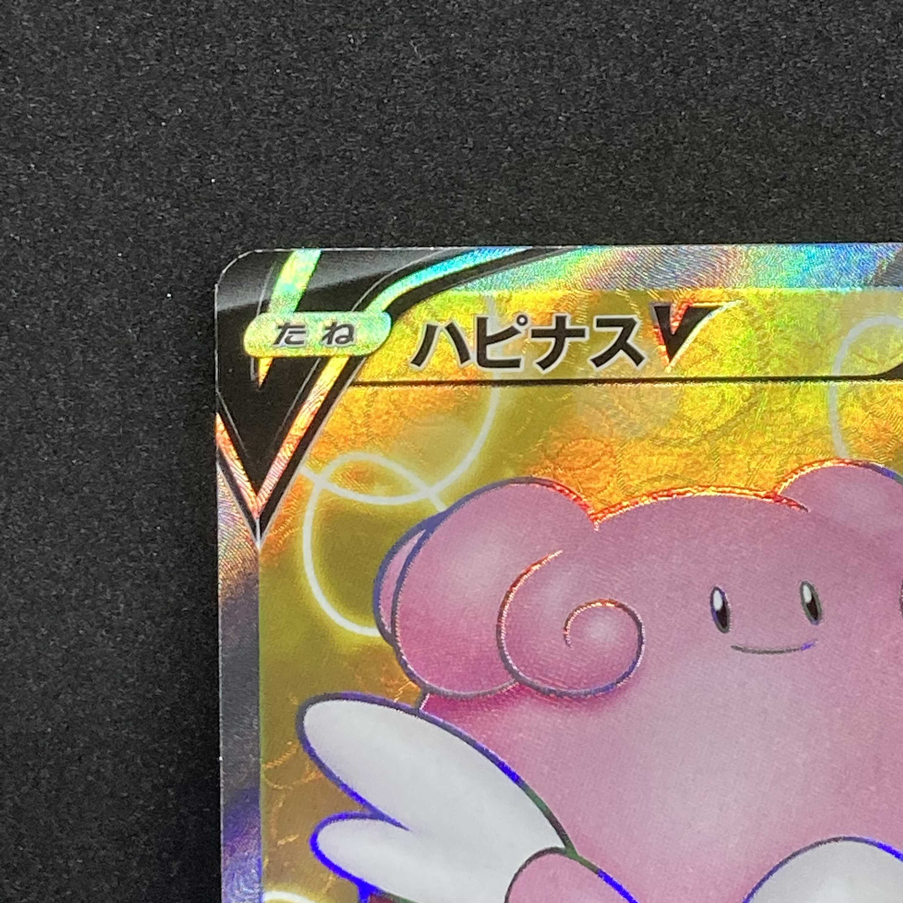 【EXMT】ハピナスV SR 078/070 S6K E