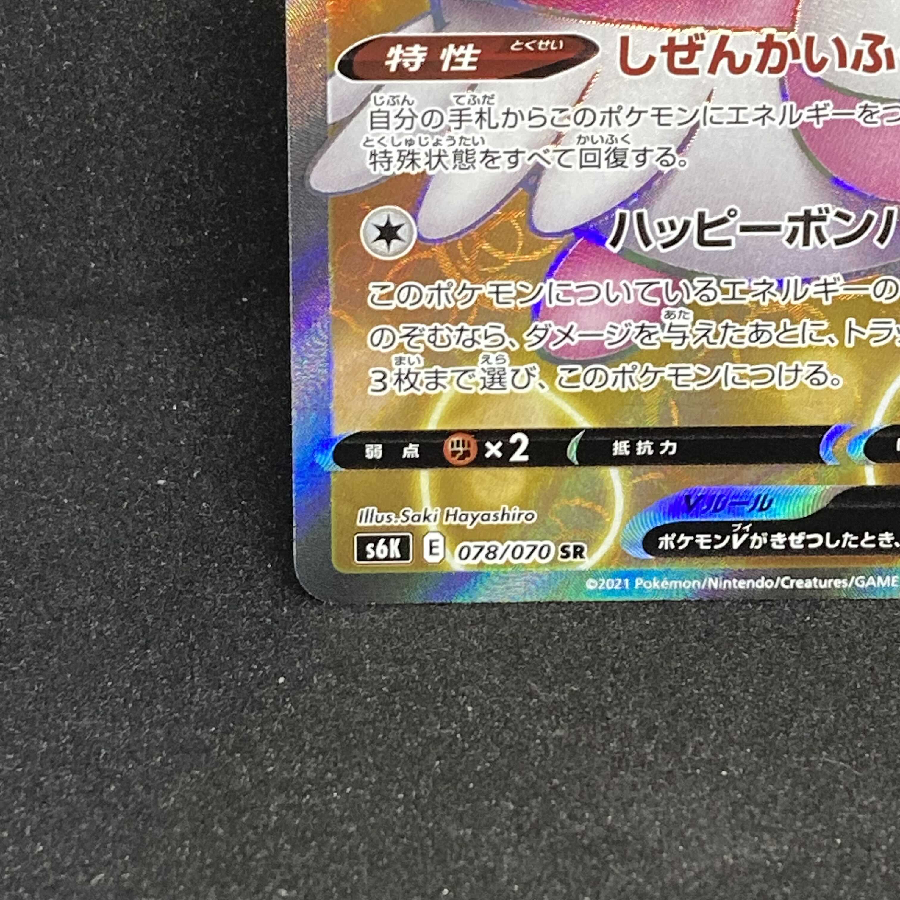 【EXMT】ハピナスV SR 078/070 S6K E