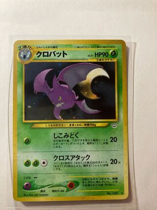 ポケモンカード　旧裏　クロバット