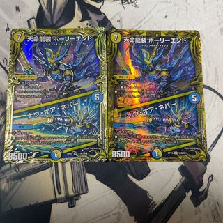 天命龍装 ホーリーエンド｜ナウ・オア・ネバー(20thレア仕様)2枚セット
