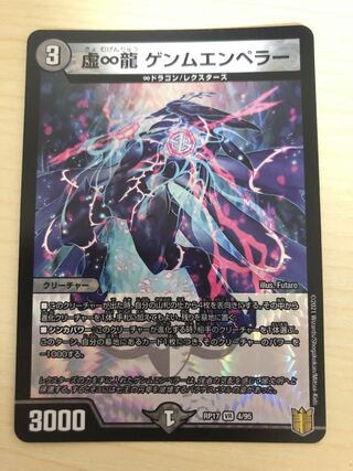虚∞龍 ゲンムエンペラー