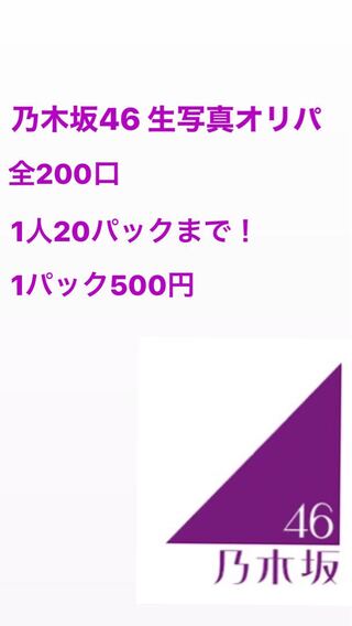【乃木坂46】オリパ　全200口 1枚