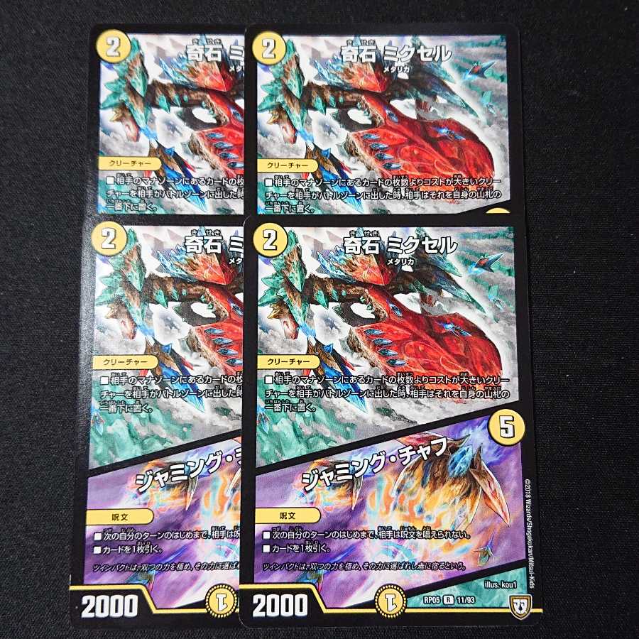 奇石 ミクセル|ジャミング・チャフ